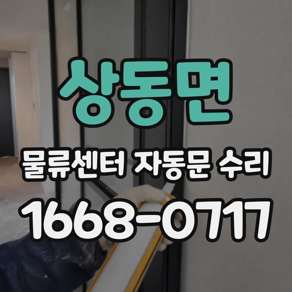 상동면 물류센터 자동문 수리