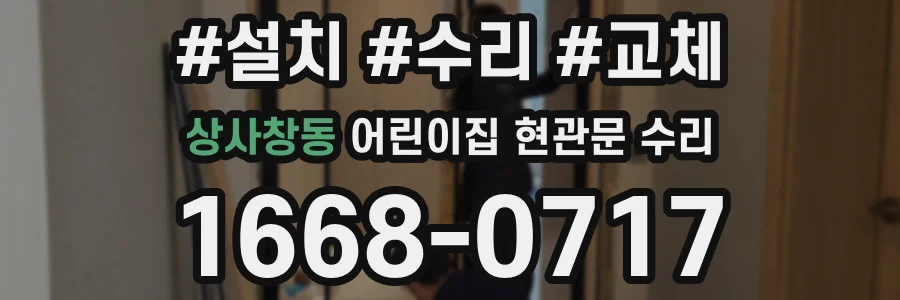 상사창동 어린이집 현관문 수리