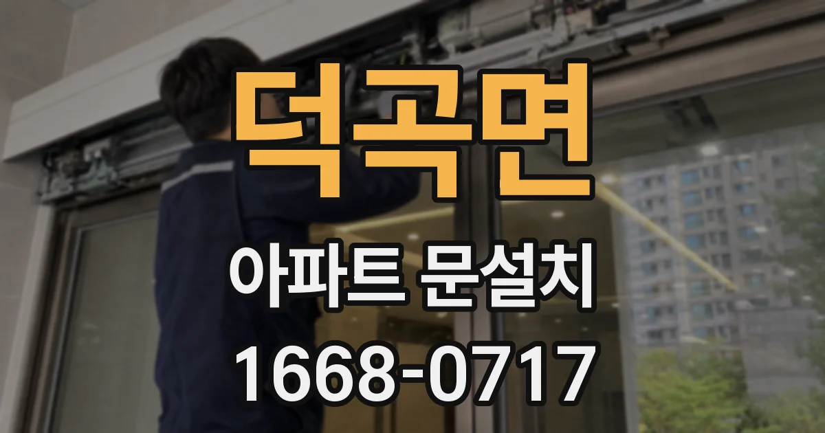 덕곡면 아파트 문설치