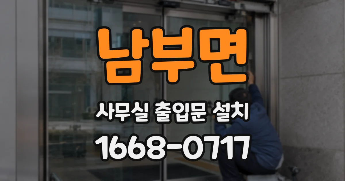남부면 사무실 출입문 설치