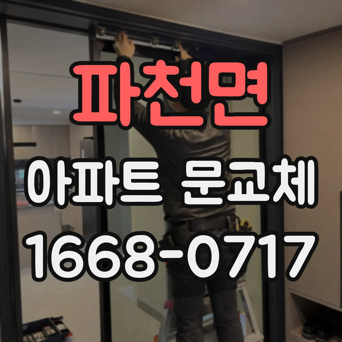 파천면 아파트 문교체
