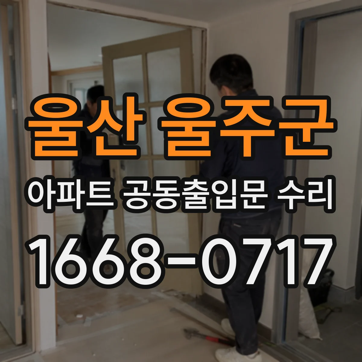 울산 울주군 아파트 공동출입문 수리 힌지 윤활 후에도 반복되면 교체 기준