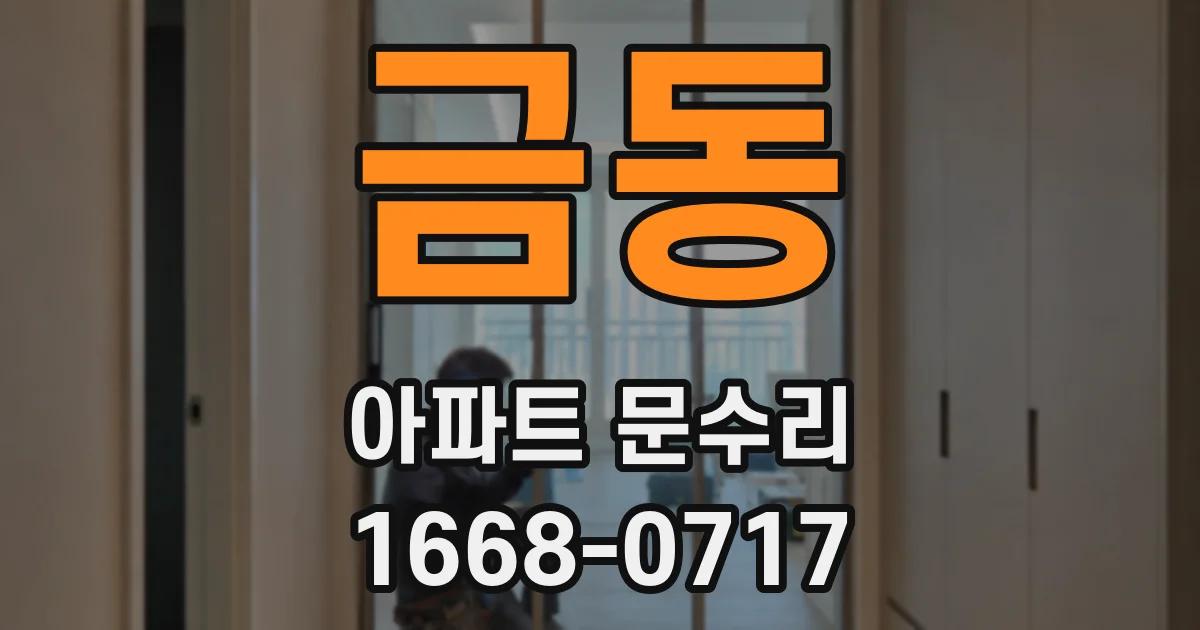 금동 아파트 문수리