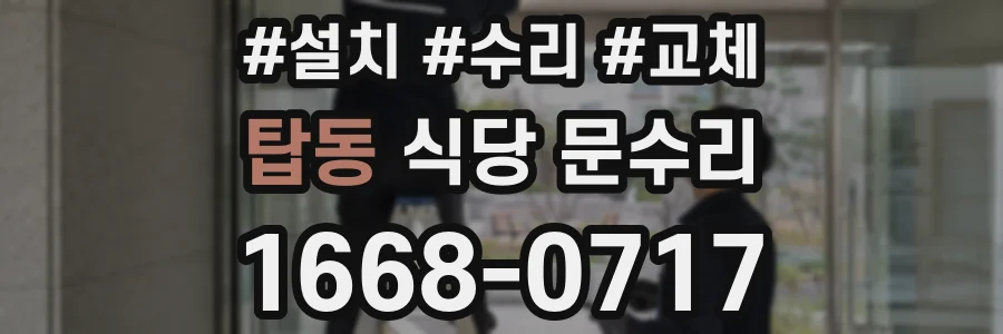 탑동 식당 문수리