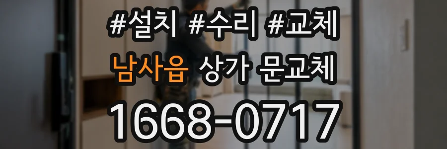남사읍 상가 문교체