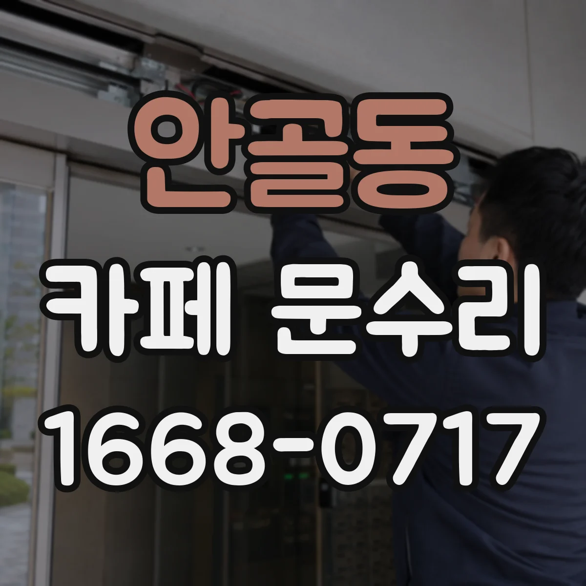 안골동 카페 문수리