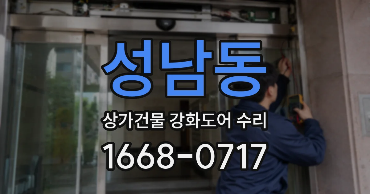 성남동 상가건물 강화도어 수리