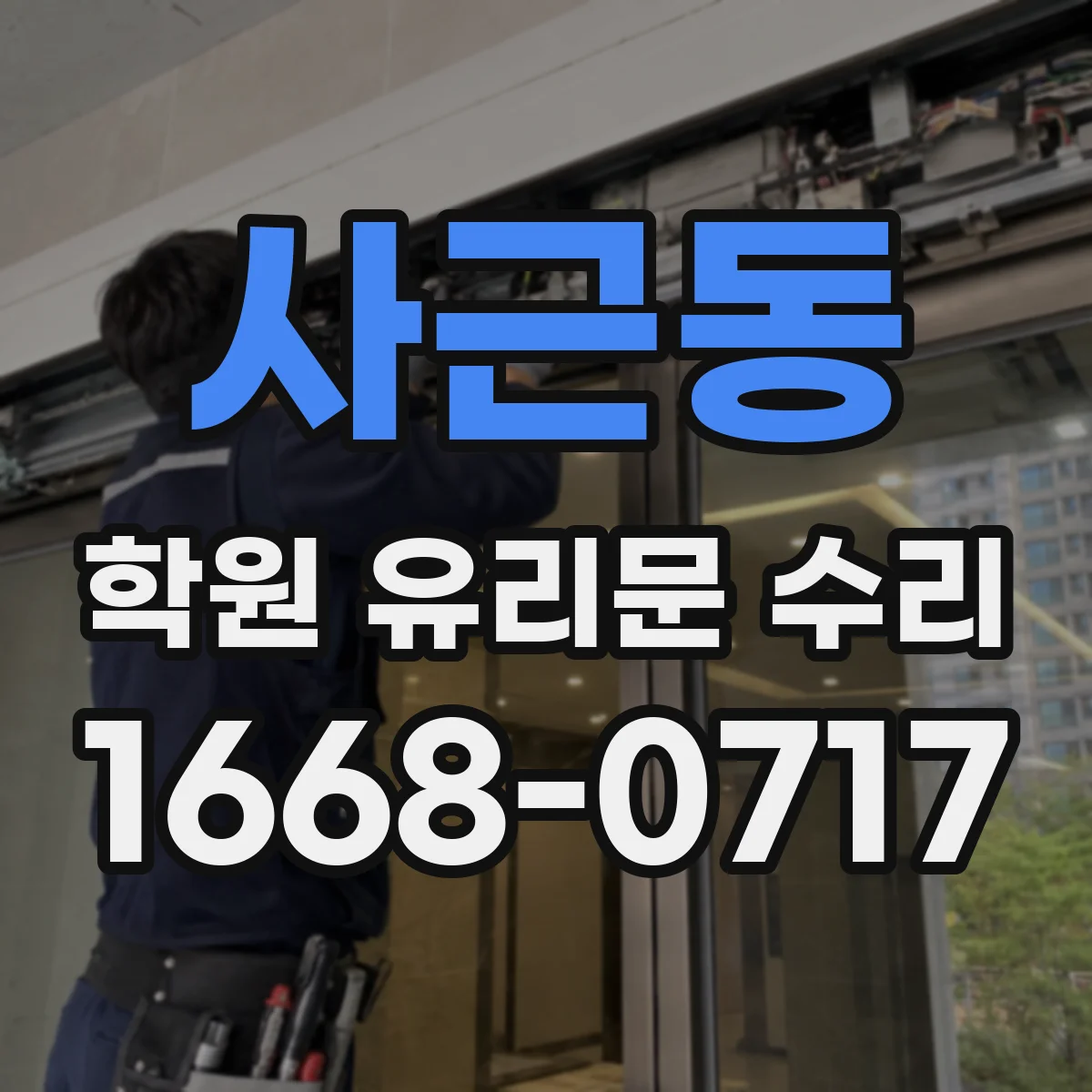사근동 학원 유리문 수리