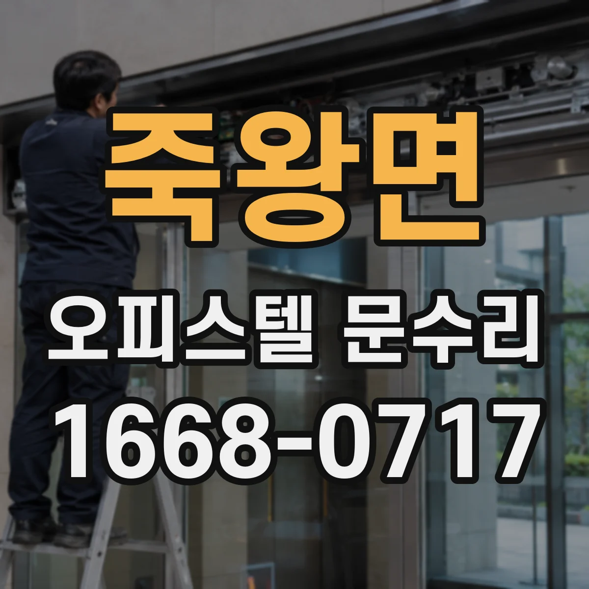 죽왕면 오피스텔 문수리
