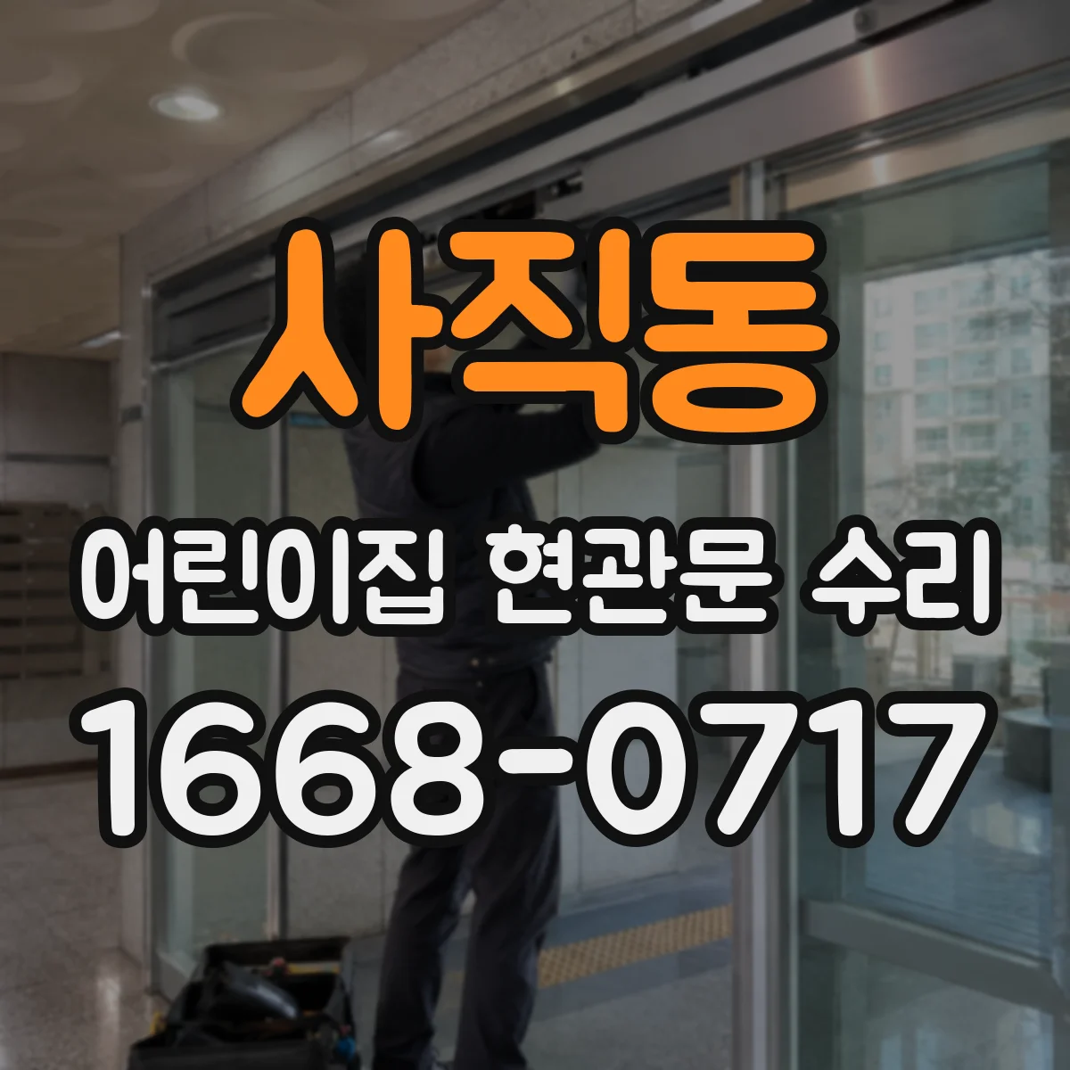 사직동 어린이집 현관문 수리