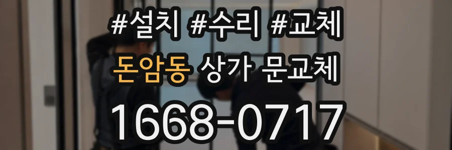 돈암동 상가 문교체