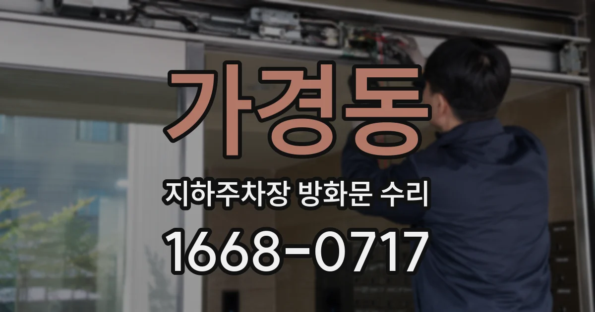 가경동 지하주차장 방화문 수리