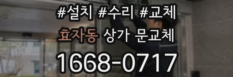 효자동 상가 문교체