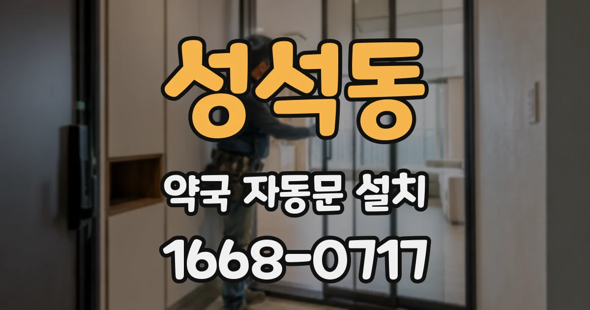 성석동 약국 자동문 설치
