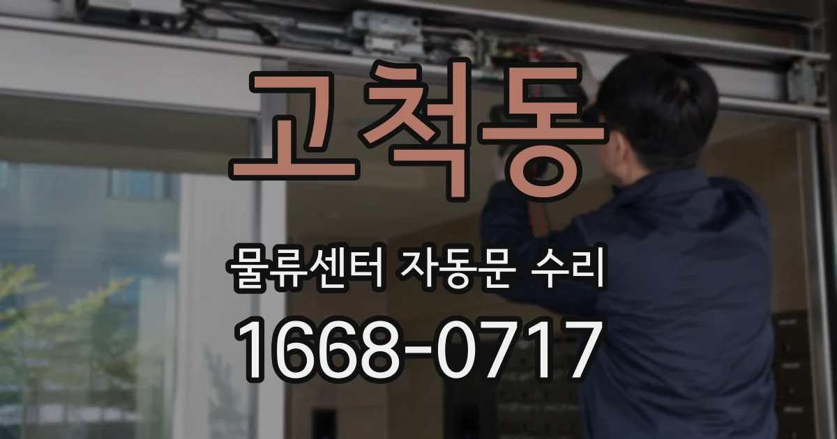 고척동 물류센터 자동문 수리