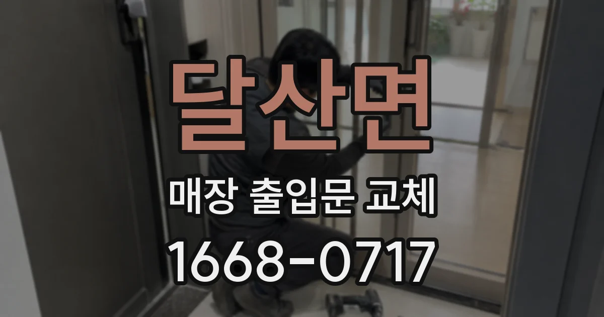 달산면 매장 출입문 교체