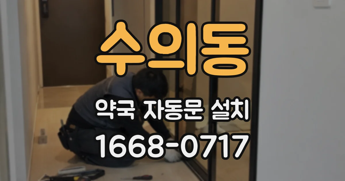 수의동 약국 자동문 설치