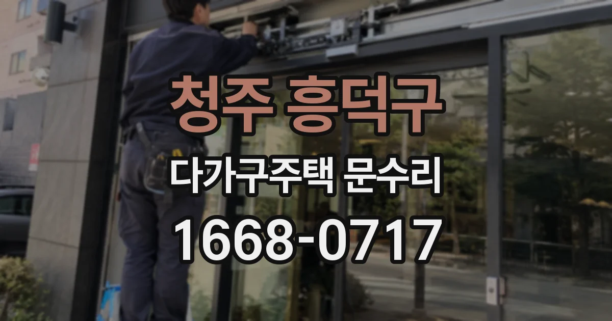 청주 흥덕구 다가구주택 문수리