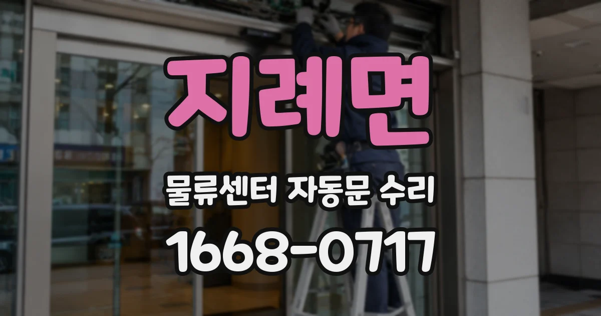 지례면 물류센터 자동문 수리
