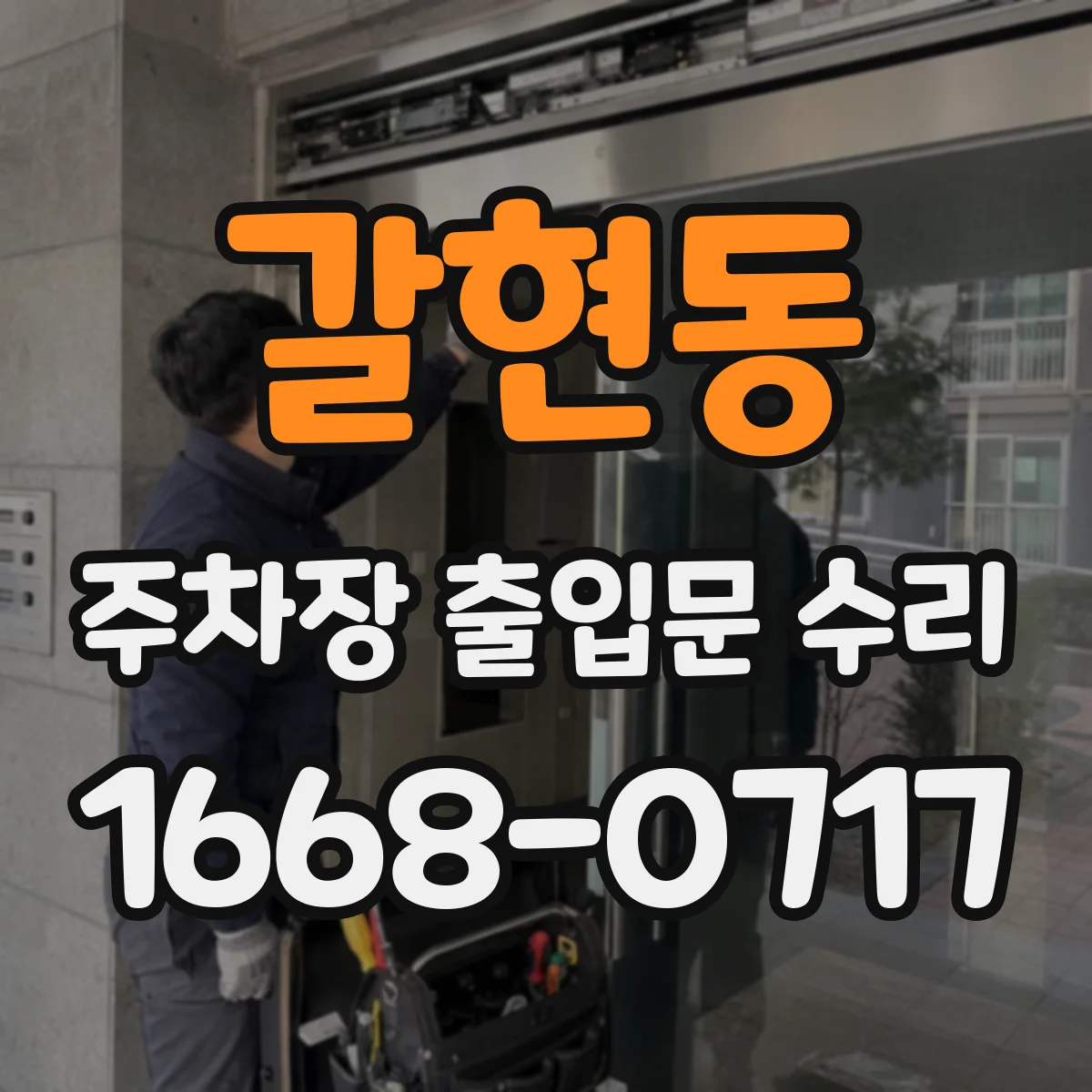 갈현동 주차장 출입문 수리