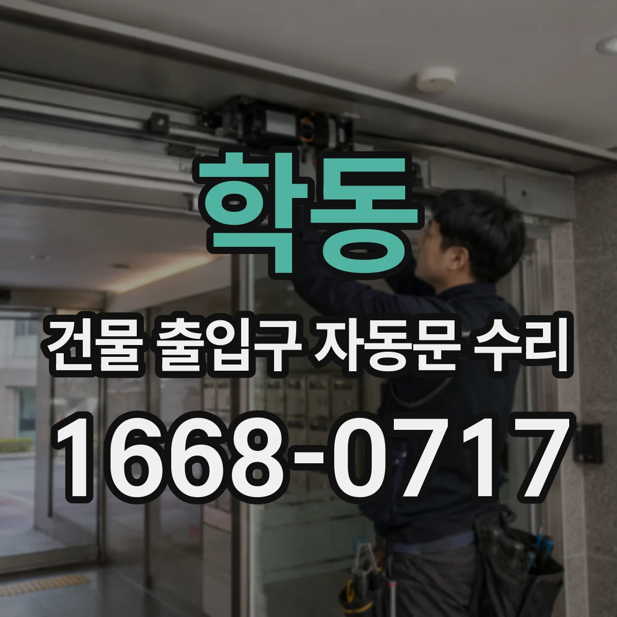 학동 건물 출입구 자동문 수리