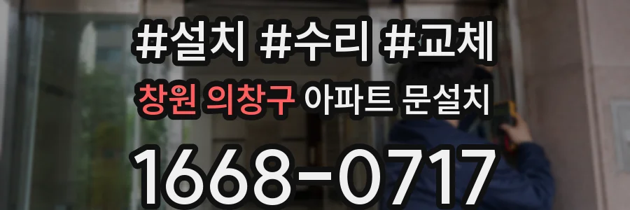 창원 의창구 아파트 문설치
