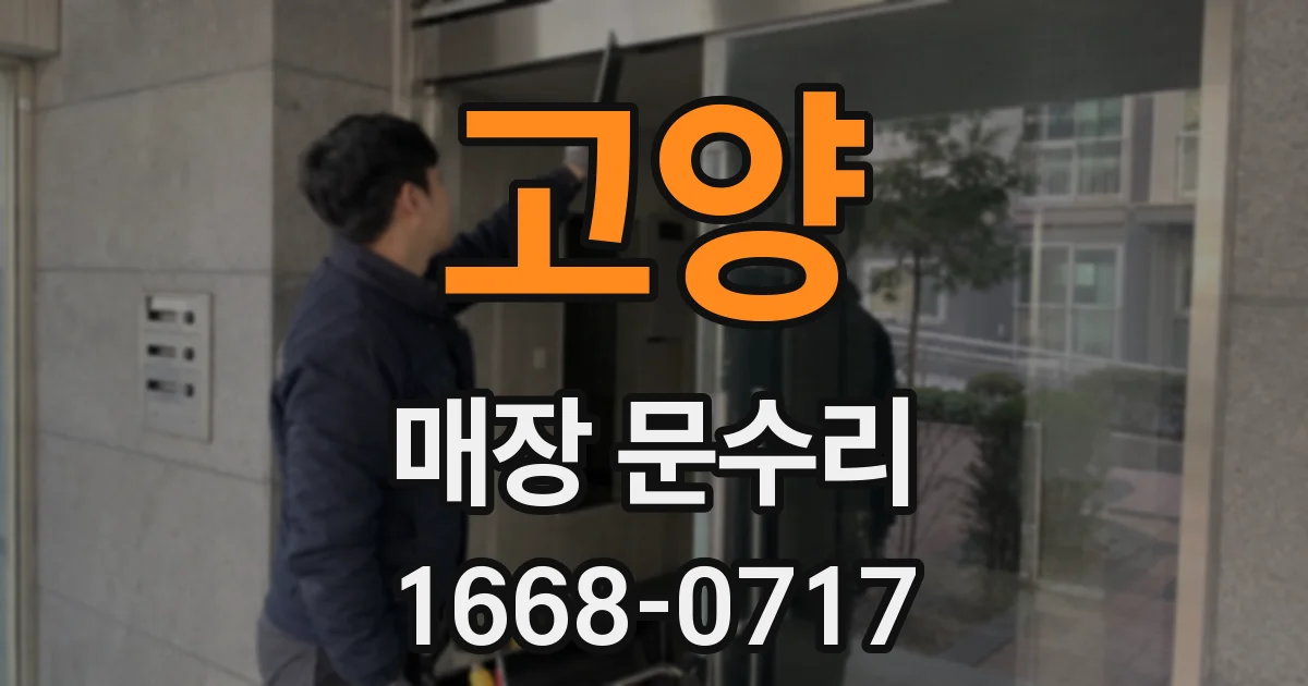 고양 매장 문수리