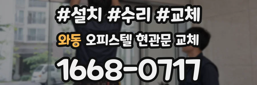 와동 오피스텔 현관문 교체