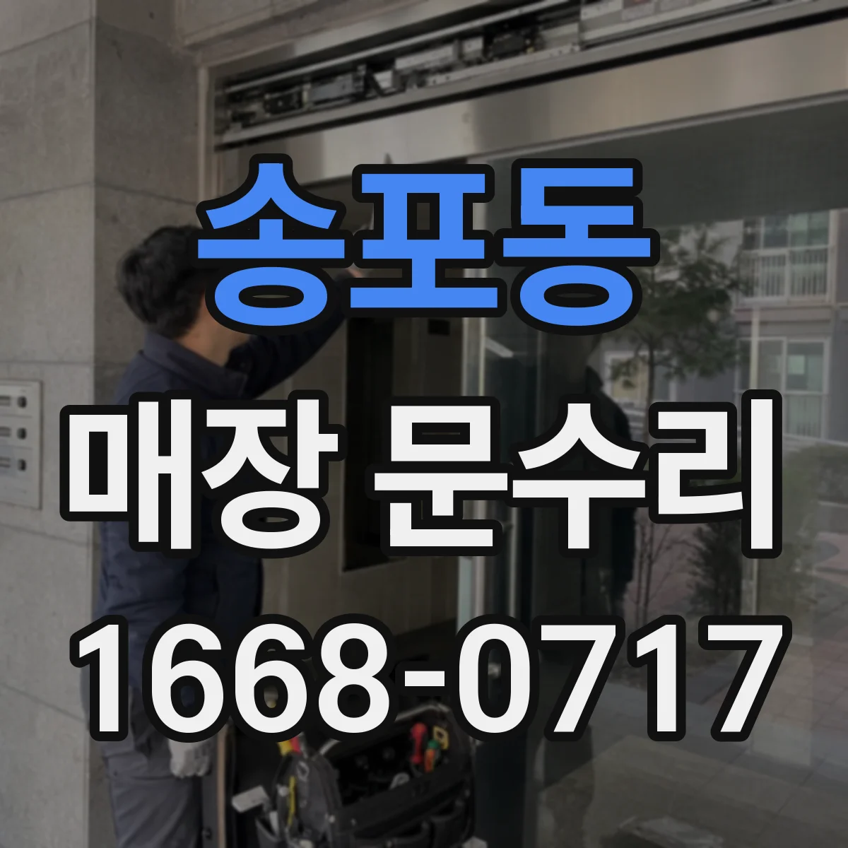 송포동 매장 문수리