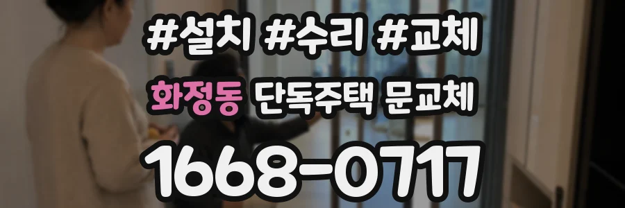 화정동 단독주택 문교체