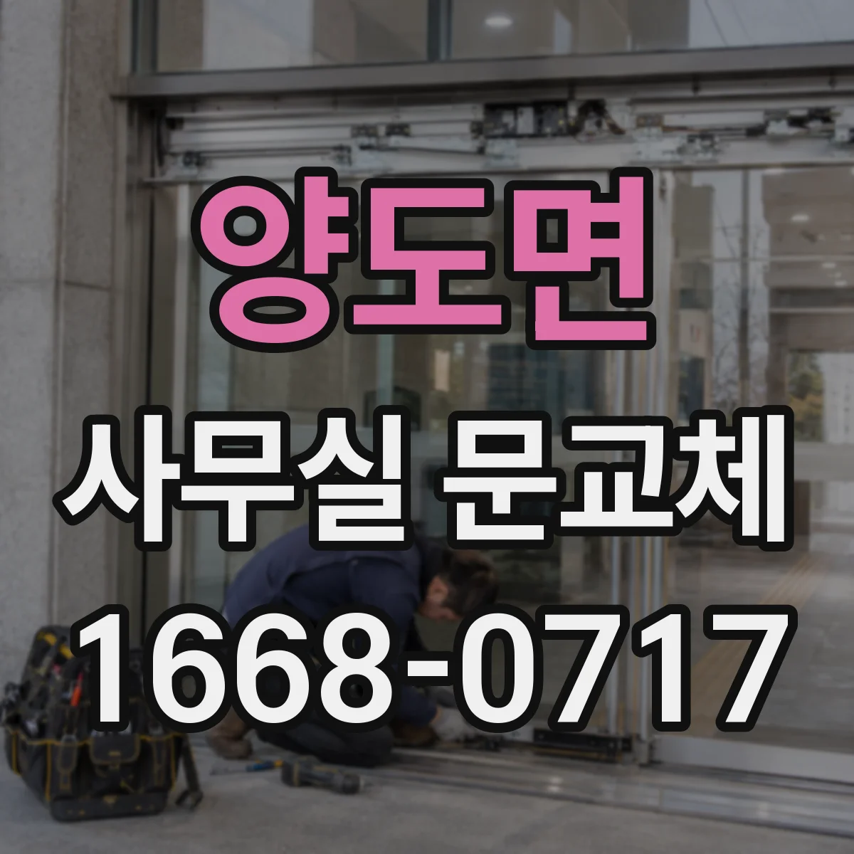 양도면 사무실 문교체