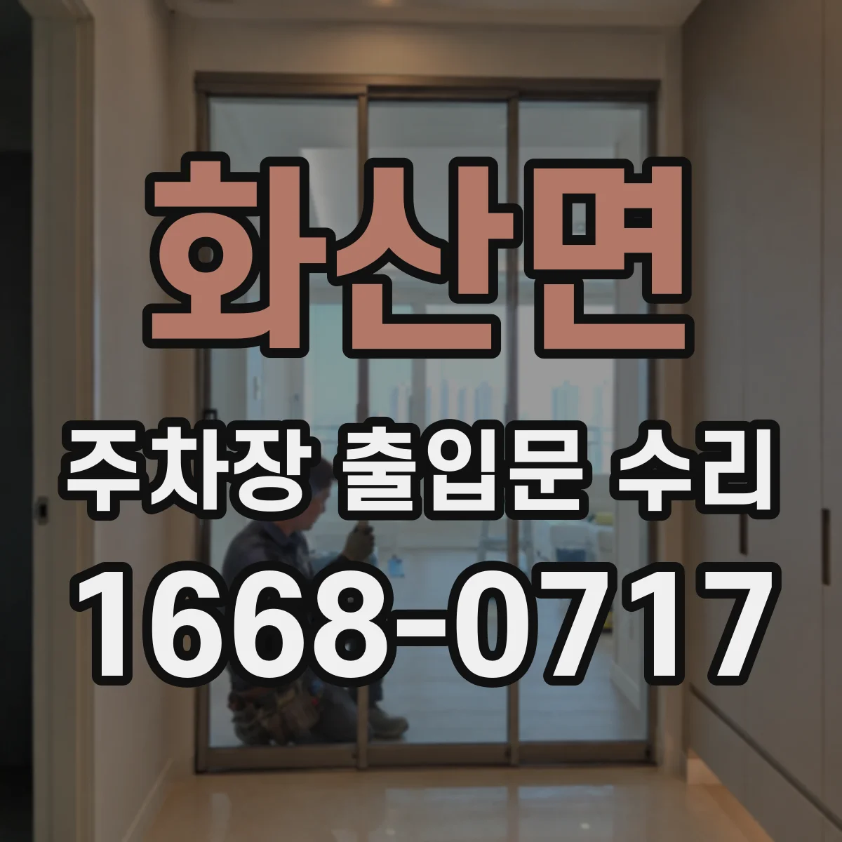 화산면 주차장 출입문 수리
