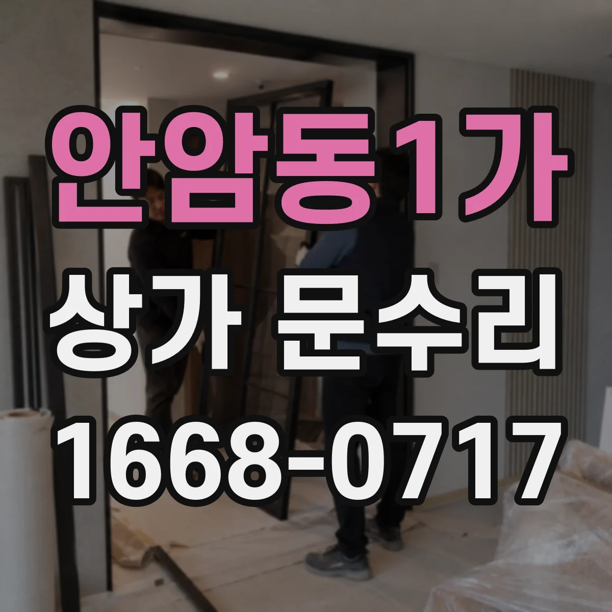 안암동1가 상가 문수리