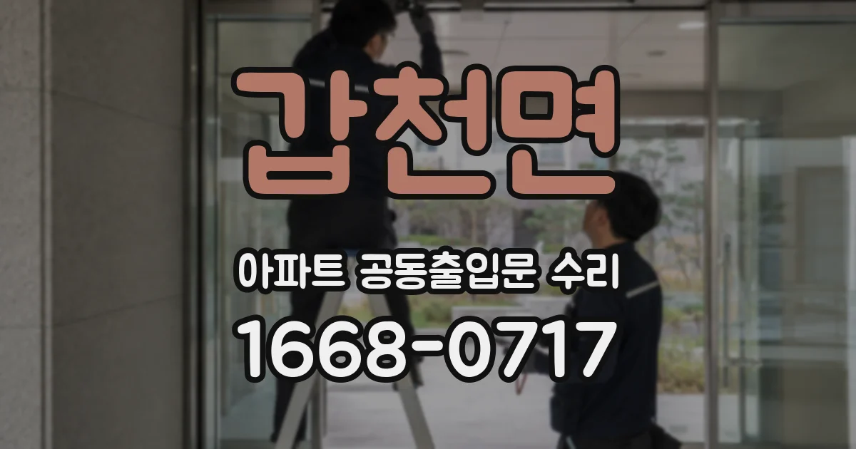 갑천면 아파트 공동출입문 수리