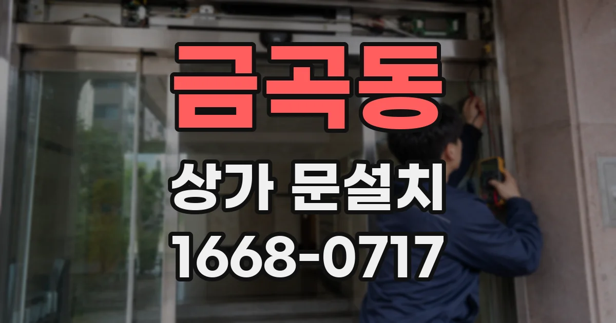 금곡동 상가 문설치