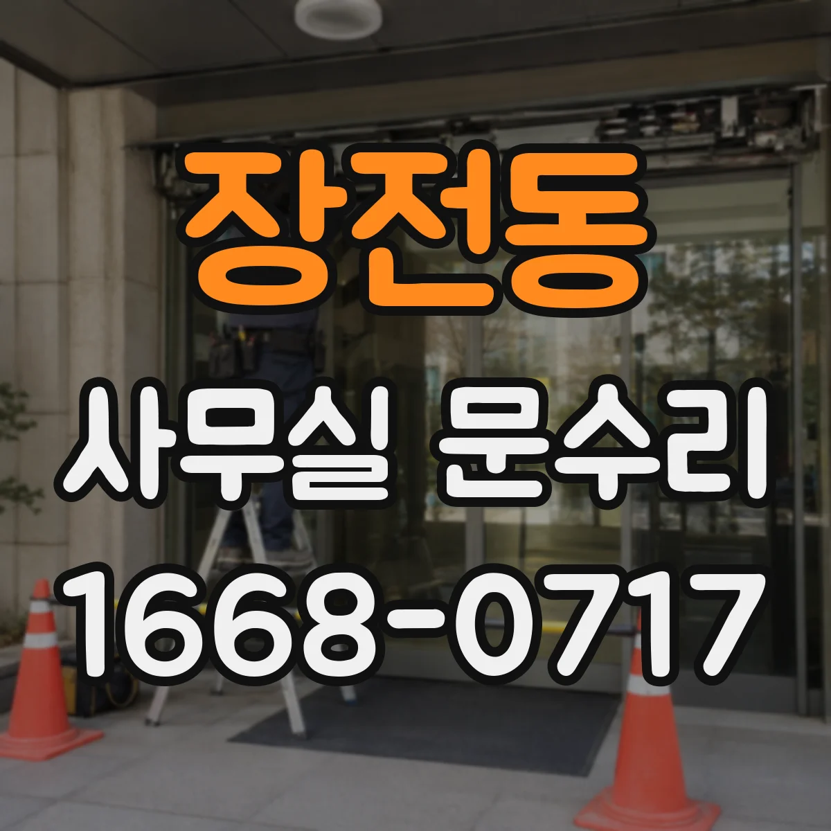 장전동 사무실 문수리