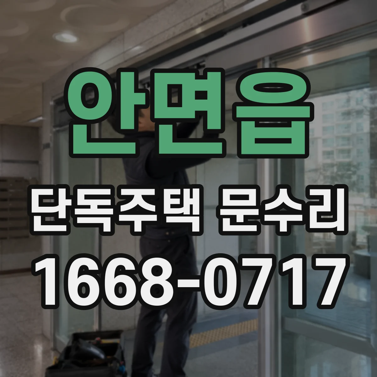 안면읍 단독주택 문수리