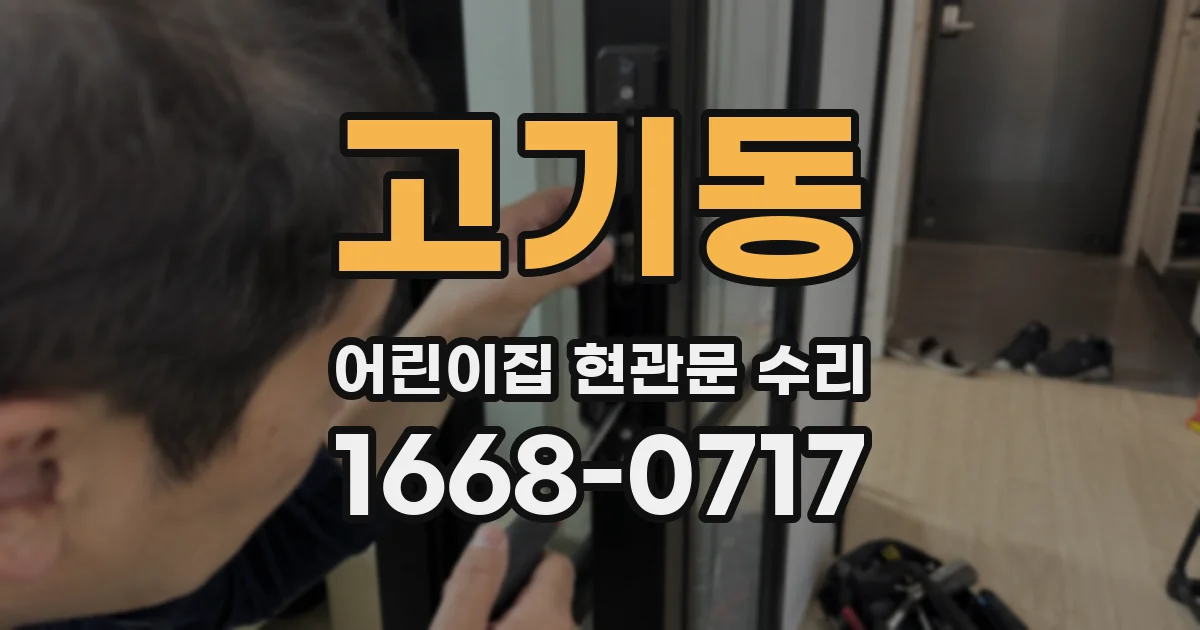 고기동 어린이집 현관문 수리