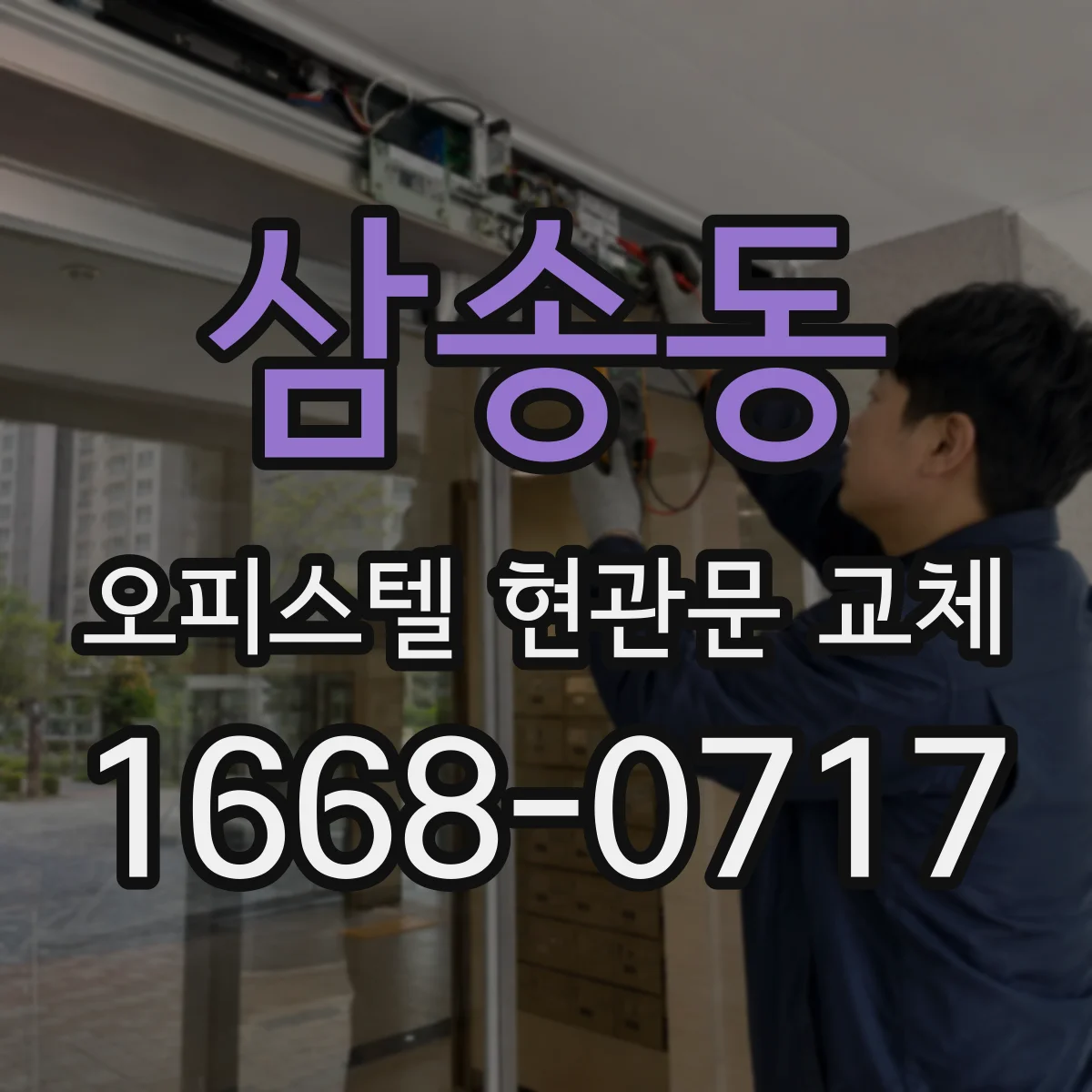 삼송동 오피스텔 현관문 교체