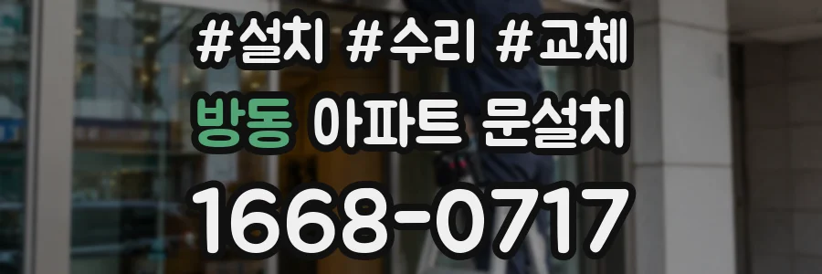 방동 아파트 문설치