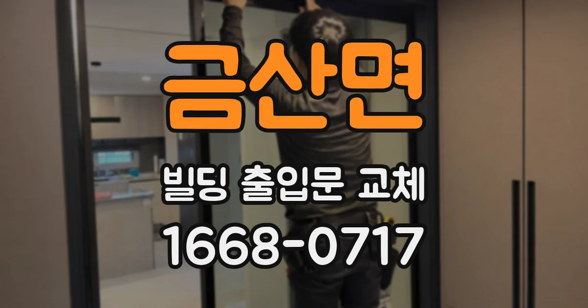 금산면 빌딩 출입문 교체