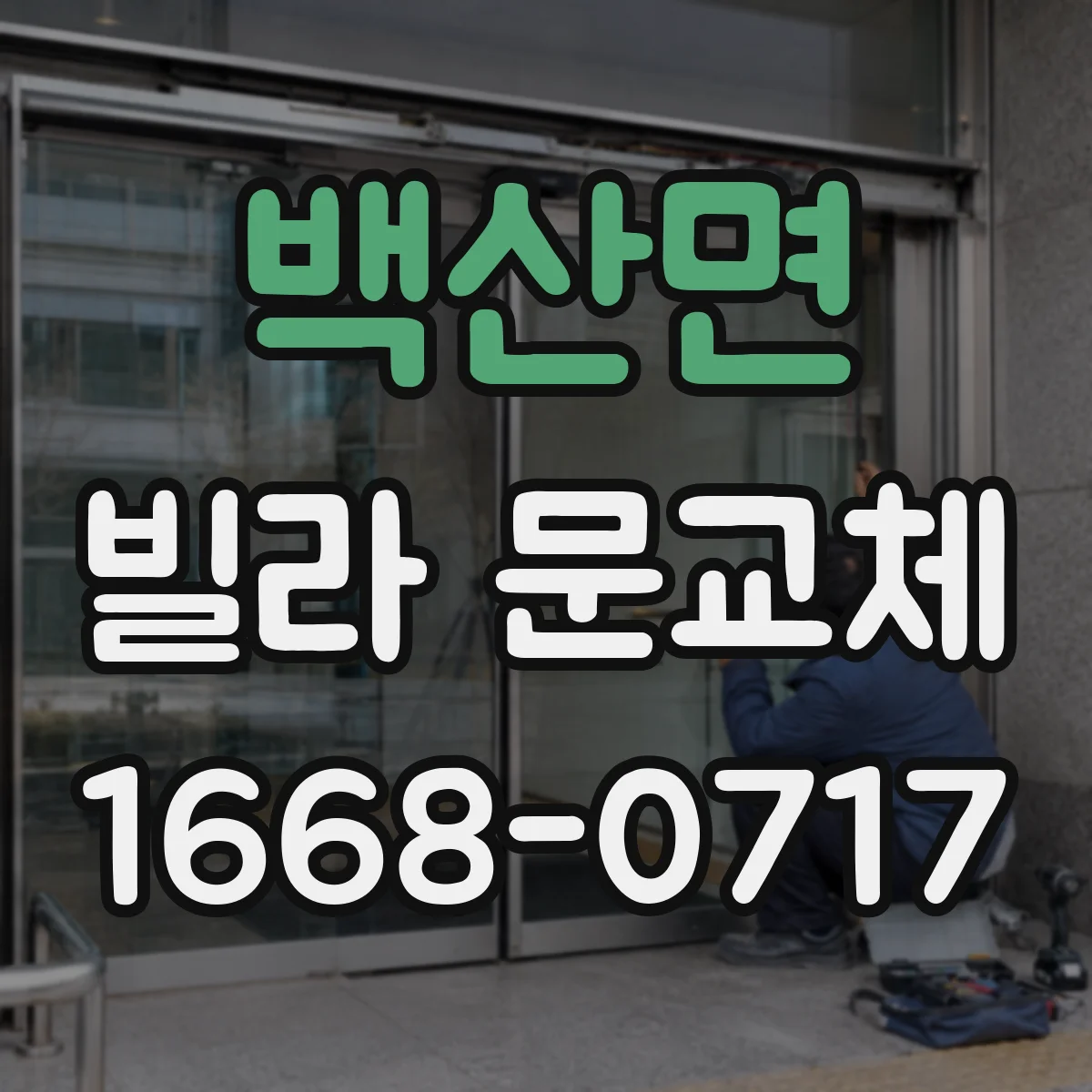 백산면 빌라 문교체