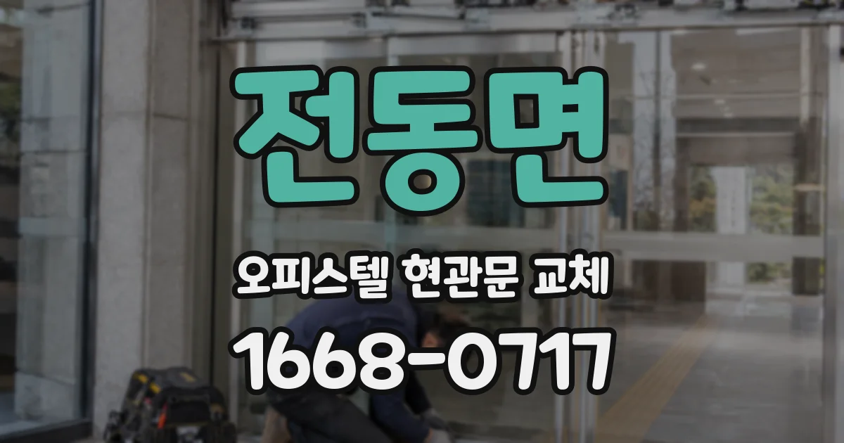 전동면 오피스텔 현관문 교체