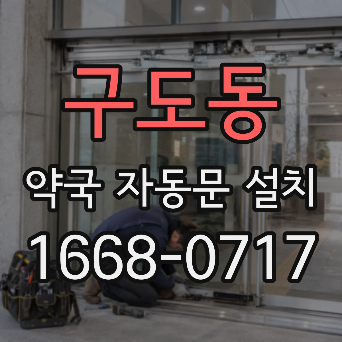 구도동 약국 자동문 설치