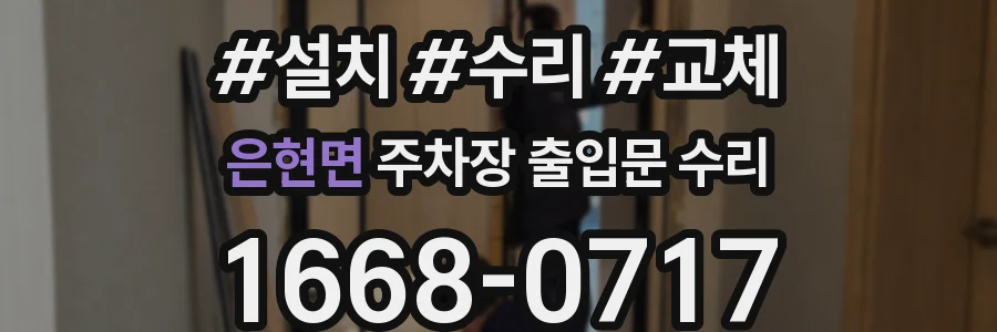 은현면 주차장 출입문 수리