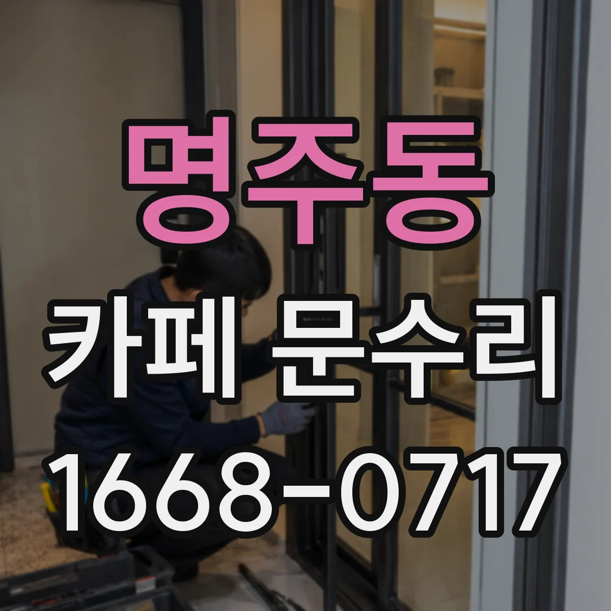 명주동 카페 문수리