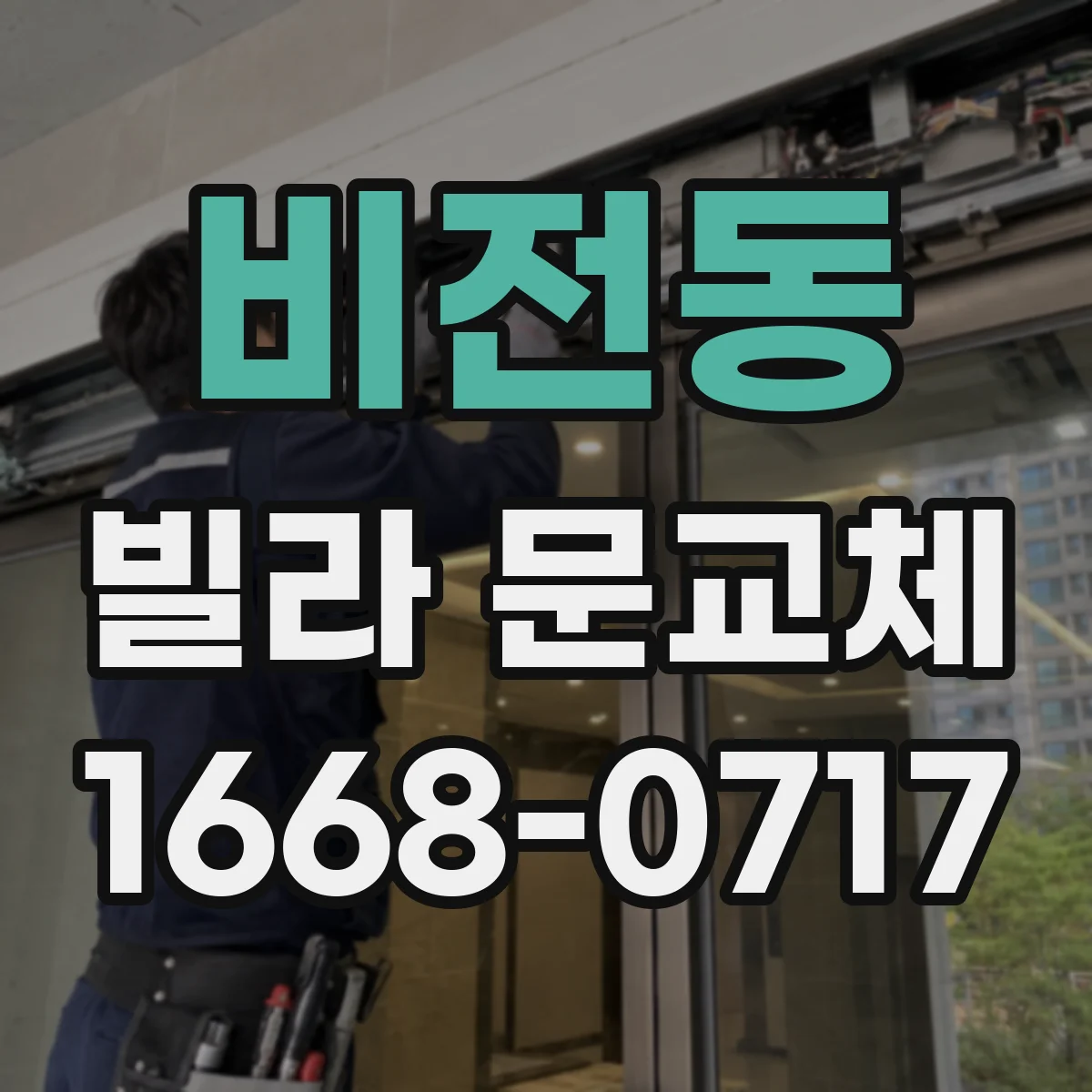 비전동 빌라 문교체