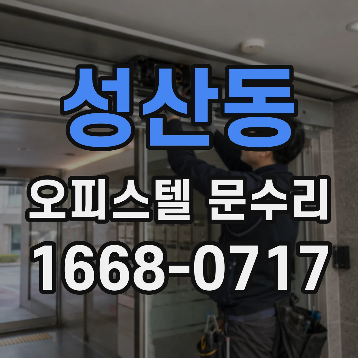 성산동 오피스텔 문수리