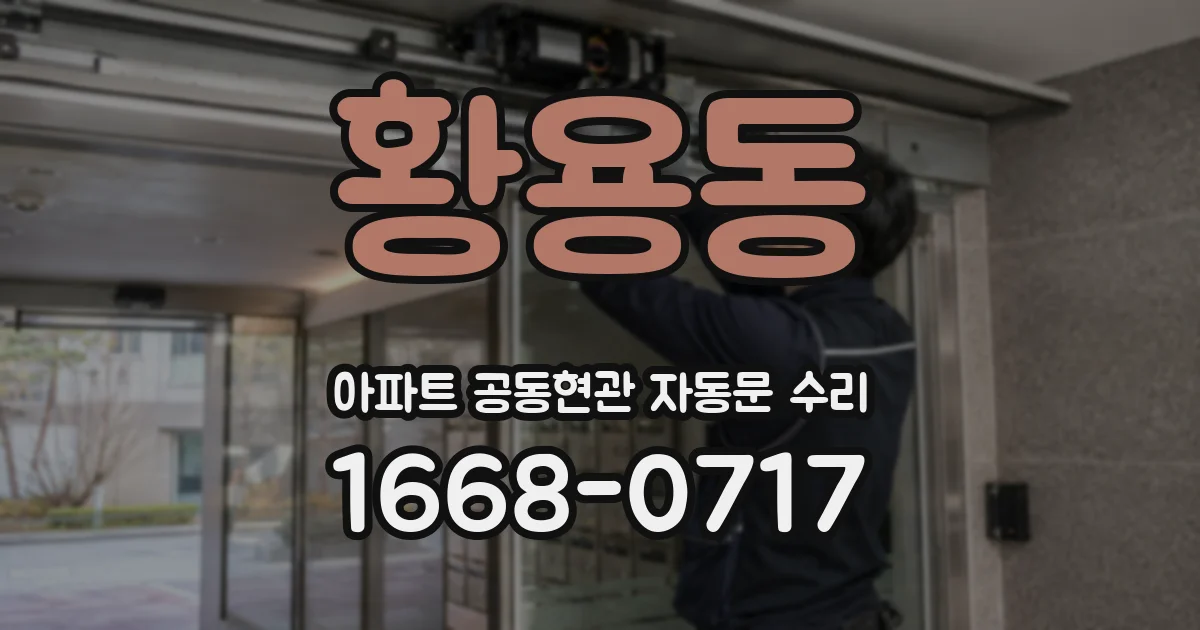 황용동 아파트 공동현관 자동문 수리