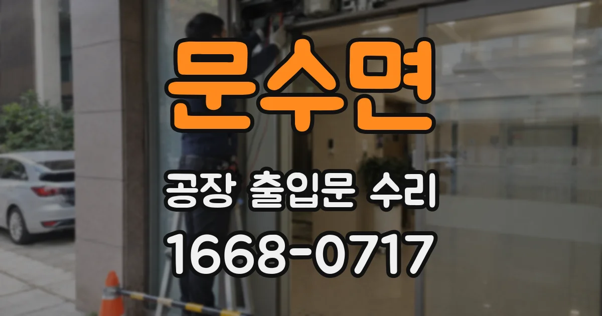 문수면 공장 출입문 수리